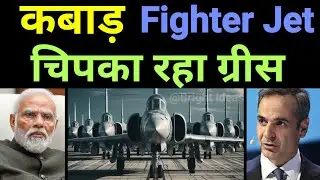 कबाड़ चिपका रहा ग्रीस भारत को 🔥 Greece Wants to sell 30 years Old Fighter Jets to India