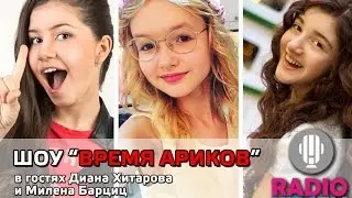 ВРЕМЯ АРИКОВ. ЭФИР НА 