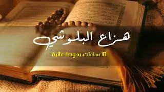عشر ساعات القرآن الكريم للقارئ هزاع البلوشي (بدون إعلانات)