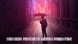DJ HuKar & Спидовая - Проклятое диско (feat.Новодворская & Тюремщица & Артёмыч)