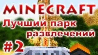 Лучший парк развлечений Minecraft - Результаты конкурса - #2