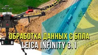 Обработка данных с БПЛА. Leica Infinity 3.1