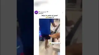 اتحداك ماسويت الحركه ذي 😂