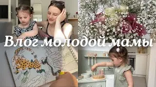 Влог молодой мамы 🤍 Мои будни с ребенком, Диана сказала «Люблю мама»