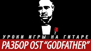 Как играть Godfather (Кресный отец) Theme на гитаре