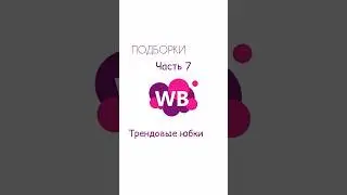 Нашла на ВБ 