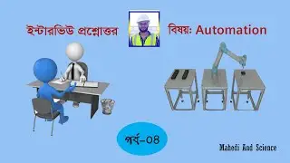 Automation বিষয়ে ইন্টারভিউতে কি কি প্রশ্ন আসতে পারে?? ইন্টারভিউ প্রশ্নোত্তর পর্ব -০৪।।