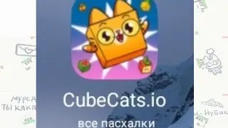 все пасхалки в кубокотики