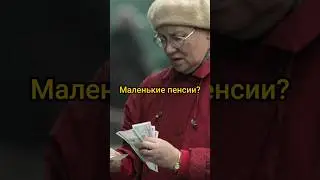 Почему в России маленькие пенсии? #shorts