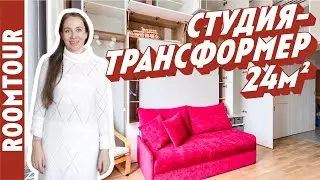 ОБЗОР ОДНОКОМНАТНОЙ КВАРТИРЫ 27 м²: СОВРЕМЕННЫЙ ИНТЕРЬЕР - ТРАНСФОРМЕР. РУМ ТУР 311