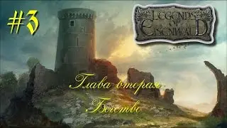 Легенды Эйзенвальда: вторая глава. Сюрпризы на дороге #3