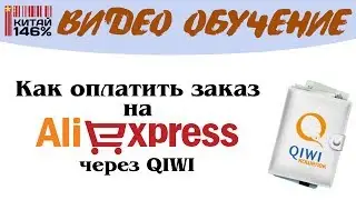 Китай 146% - Как оплатить заказ на Алиэкспресс через КИВИ?
