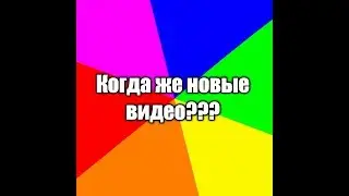Когда новые видео???