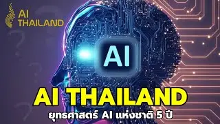 AI Thailand ยุทธศาสตร์ชาติด้านปัญญาประดิษฐ์