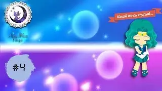 Облажались мы нехило  /Sailor Moon Drops #4\ |Super Sailor Neptune Ivent №2|