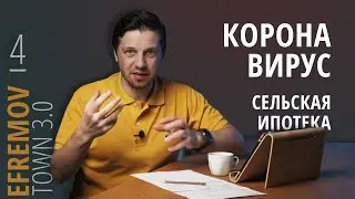 Коронавирус и сельская ипотека в Ефремове на фоне 