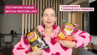 НОВЫЕ ВКУСЫ LAYS // КРАСНАЯ ИКРА И НЕЖНЫЙ СЫР С ТРЮФЕЛЕМ 🔥Какой вкуснее?