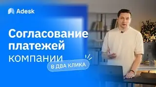 Согласование платежей в организации в пару кликов. Новая функция сервиса Adesk