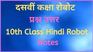 दसवीं कक्षा हिंदी रोबोट नोट्स प्रश्न उत्तर | 10th Standard Hindi Robot Notes#learning #education❤️✔️