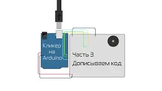 Создание игры-кликера на Arduino. Часть 3. Доделываем код