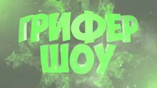 Мое Интро для грифер шоy