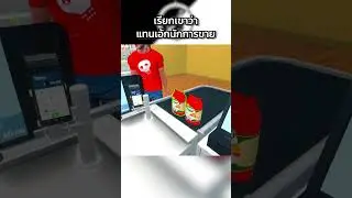 เรียกเขาว่า แทนเอ้กนักการขาย #fyp #supermarketsimulator #tanx
