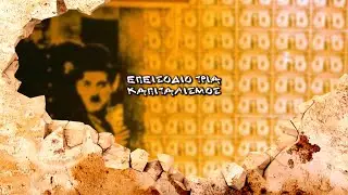 ΜΠΑΧΑΛΟ Comedy show - Επεισόδιο 3 - Καπιταλισμός