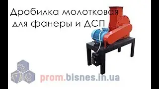 Дробилка молотковая для фанеры и ДСП