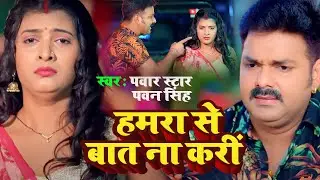 #Video हमरा से बात ना करी | Pawan Singh , Shivani Singh | Aastha Singh  Bhojpuri Hit Song 2023