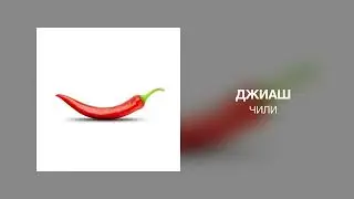 ДжиАш - Чили