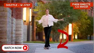 Учимся Танцевать Шафл - W-Step / обучение для начинающих 😎💥 #dance #shuffle