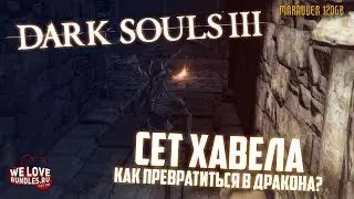 DARK SOULS 3: КАК ПРЕВРАТИТЬСЯ В ДРАКОНА? Сет Хавела.