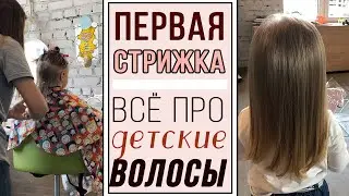 Все о детских волосах за 4 минуты| Первая стрижка и выходной VLOG