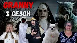 GRANNY GRANNY IN REAL LIFE!SEASON 3 FROM NINELKA .collection
