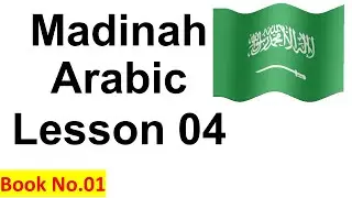 Madinah Arabic LESSON 04 Book 01 #learnarabic #arabicvocabulary #speakarabic #arabiclessons