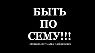ВУКРАИНА  БЫТЬ ПО СЕМУ