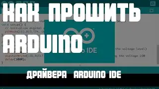 How to flash an Arduino. Arduino for beginners. Arduino IDE