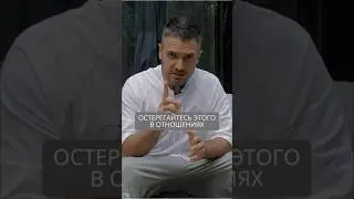Остерегайтесь этого в отношениях #искандерджин #психомагия #психология
