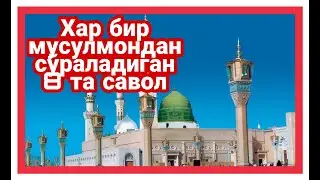 Хар бир мусулмондан сураладиган 8 та савол - ИБРАТЛИ РИВОЯТ