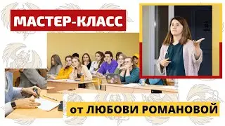 Прожарка по копирайтингу - мастер-класс от Любови Романовой