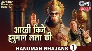 आरती कीजे हनुमान लला की | Aarti Kije Hanuman Lala Ki | Anup Jalota Bhajan | Hanuman Ji Ke Bhajan