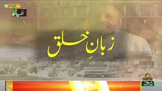 ZUBAN E KHALQ | 08-09-2024