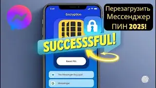 Как Сбросить PIN Шифрования в Messenger | Решение Проблем с PIN 2025