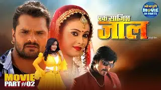 Ek Saazish Jaal | Action Movie Part- 2 | Khesari Lal Yadav, Subhi Sharma, Pooja Ganguly