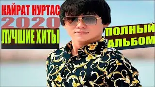Кайрат Нуртас Полный альбом 2020 - Кайрат Нуртас Лучшие хиты 2020