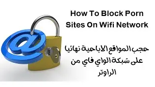how to block porn on router ! | حجب المواقع الاباحية نهائيا من الراوتر