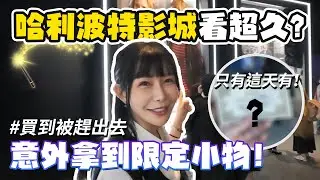 就算不是粉絲也會被圈粉！東京必去哈利波特影城！｜阿樂日本vlog