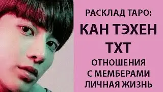 РАСКЛАД ТАРО: КАН ТЭХЕН ТХТ, ОТНОШЕНИЯ С МЕМБЕРАМИ, ЛИЧНАЯ ЖИЗНЬ