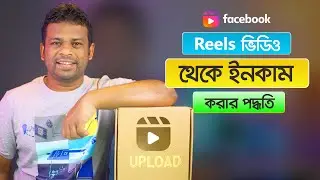 ফেইসবুক রিলস থেকে ইনকাম করার উপায় | How to Income Facebook Reels