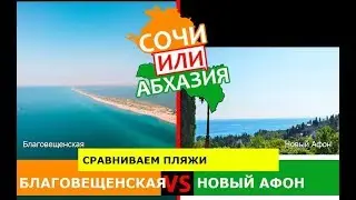 Благовещенская и Новый Афон | Сравниваем пляжи 💼 Сочи или Абхазия - где лучше?